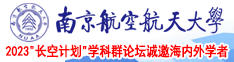 免费的欧美性爱网南京航空航天大学2023“长空计划”学科群论坛诚邀海内外学者